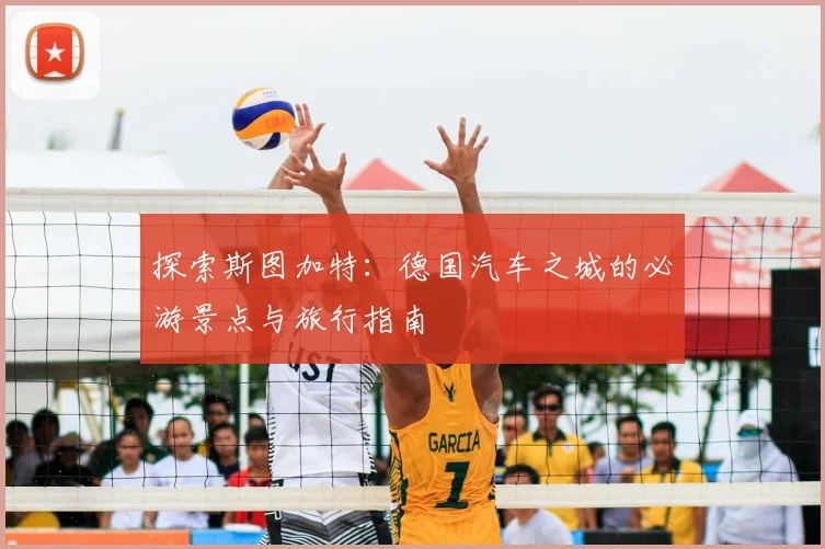 探索斯图加特：德国汽车之城的必游景点与旅行指南