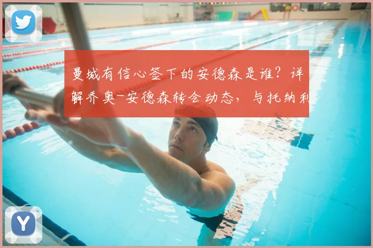 曼城有信心签下的安德森是谁？详解乔奥-安德森转会动态，与托纳利转会无关（2026夏窗追踪）
