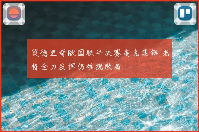 莫德里奇欧国联半决赛高光集锦 老将全力发挥仍难挽败局