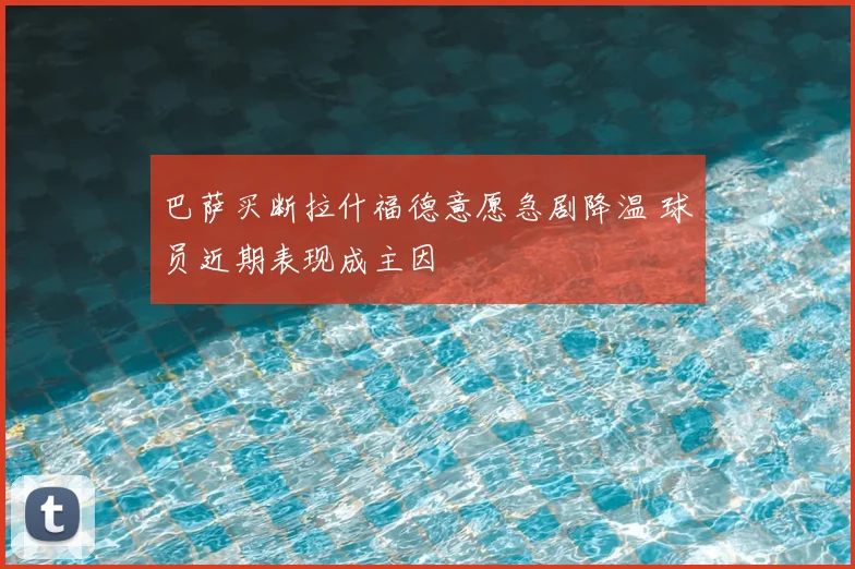 巴萨买断拉什福德意愿急剧降温 球员近期表现成主因